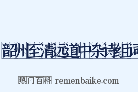 韶州至清远道中杂诗组词是什么意思的图片